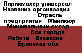 Парикмахер-универсал › Название организации ­ EStrella › Отрасль предприятия ­ Маникюр › Минимальный оклад ­ 20 000 - Все города Работа » Вакансии   . Брянская обл.